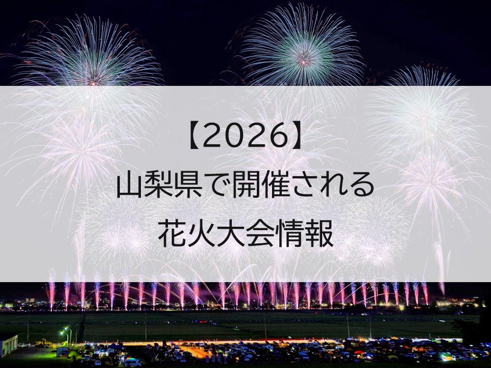 【2026】山梨県の花火大会開催情報