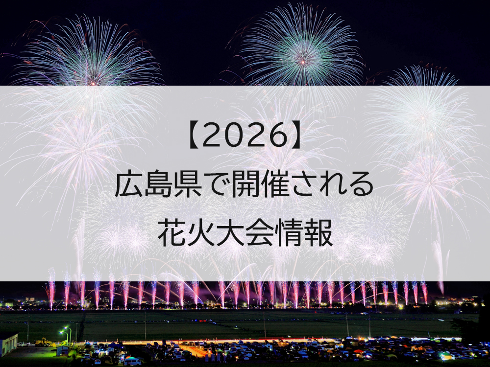【2026】広島県の花火大会開催情報