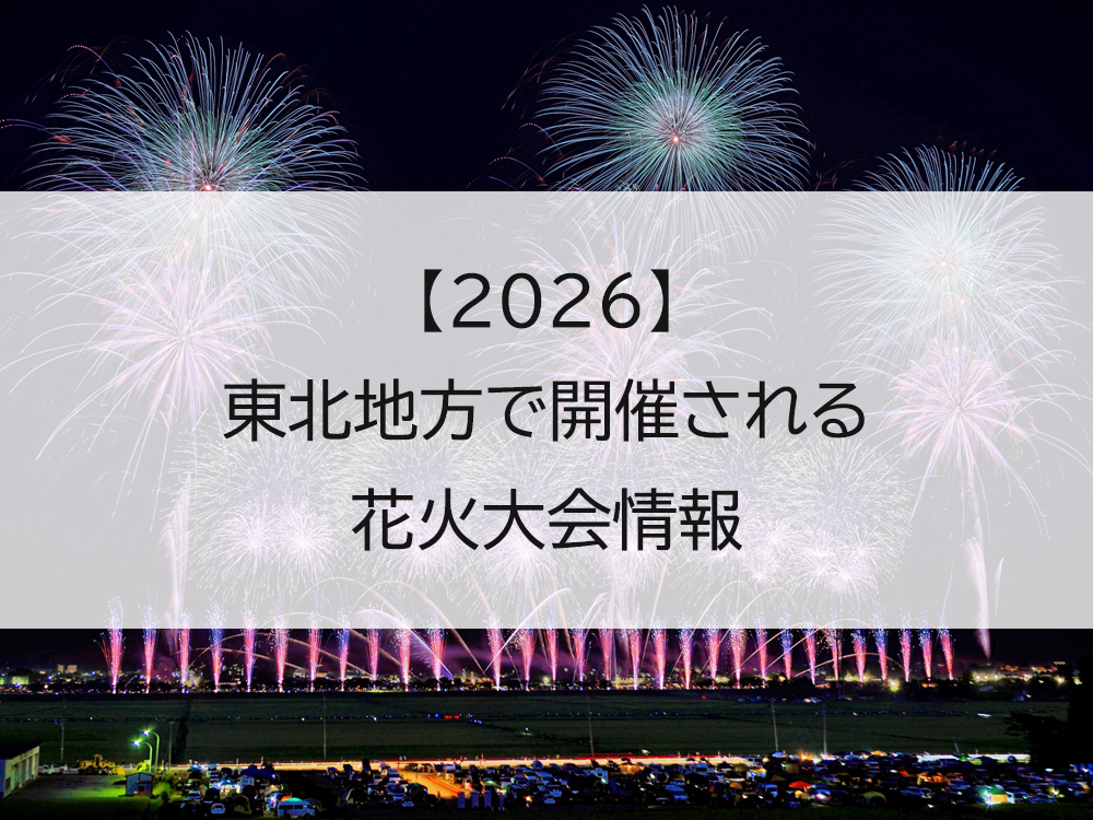 【2026】東北地方の花火大会開催情報