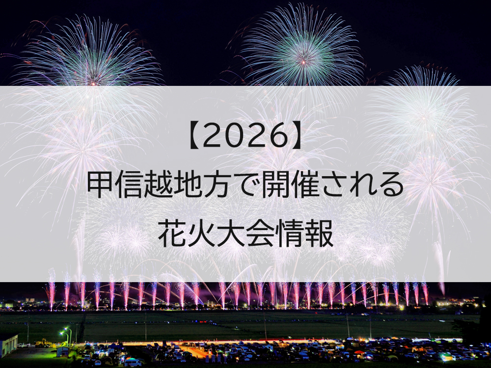 【2026】甲信越地方の花火大会開催情報