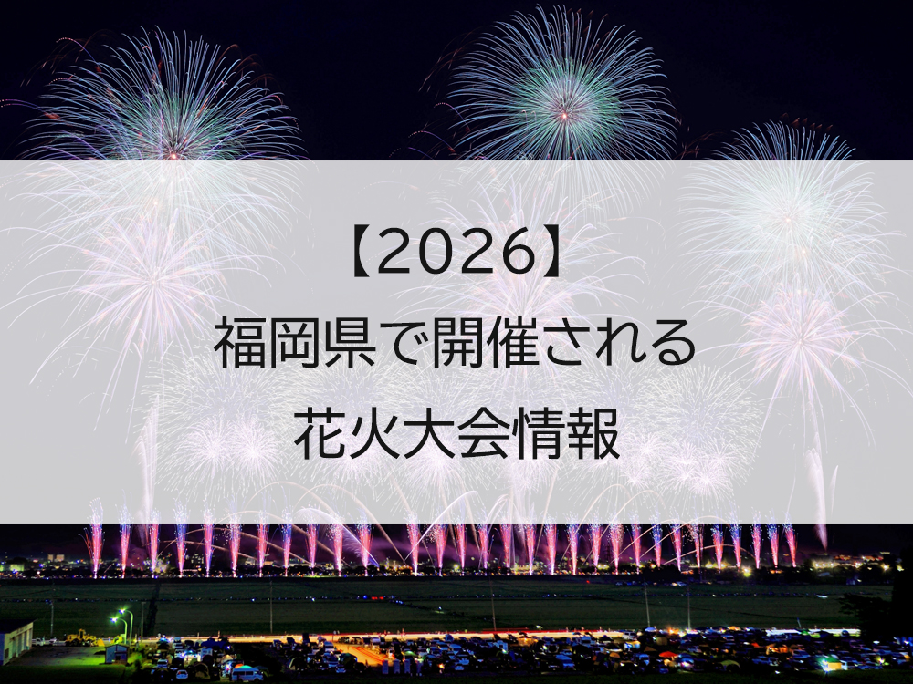 【2026】福岡県の花火大会開催情報