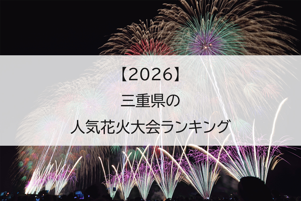 【2026】三重県の人気花火大会ランキング