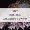 【2026】和歌山県の人気花火大会ランキング