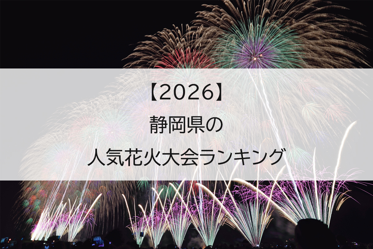 【2026】静岡県の人気花火大会ランキング