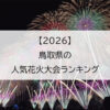 【2026】鳥取県の人気花火大会ランキング