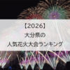 【2026】大分県の人気花火大会ランキング