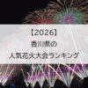 【2026】香川県の人気花火大会ランキング