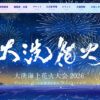 大洗海上花火大会2026