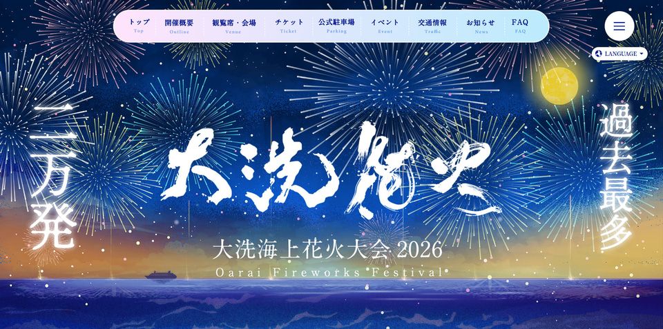 大洗海上花火大会2026