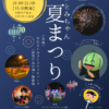 とみちゃん夏まつり 花火大会