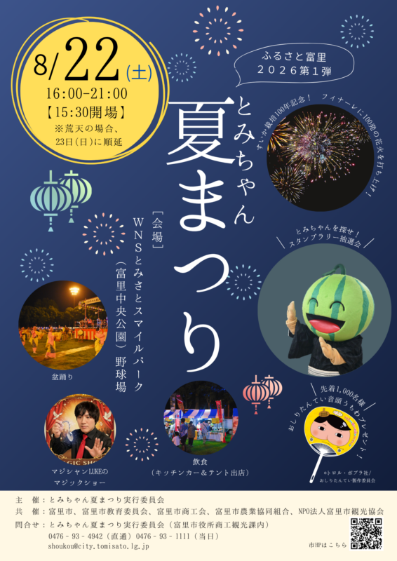 とみちゃん夏まつり 花火大会