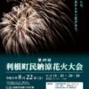 利根町民納涼花火大会