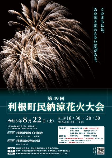利根町民納涼花火大会