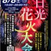 日光花火大会