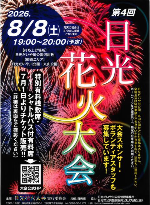 日光花火大会
