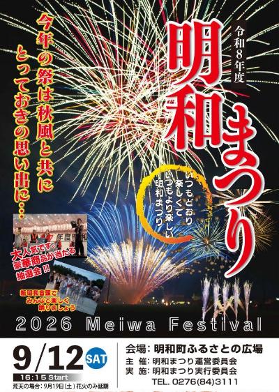 令和8年度 明和まつり
