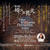 埼スタ花火 John Williams Fireworks(ジョン・ウィリアムズ ファイヤーワークス) 2026