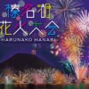 榛名湖花火大会