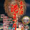 第79回 木更津港まつり花火大会