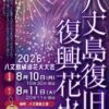 第25回 八丈島納涼花火大会