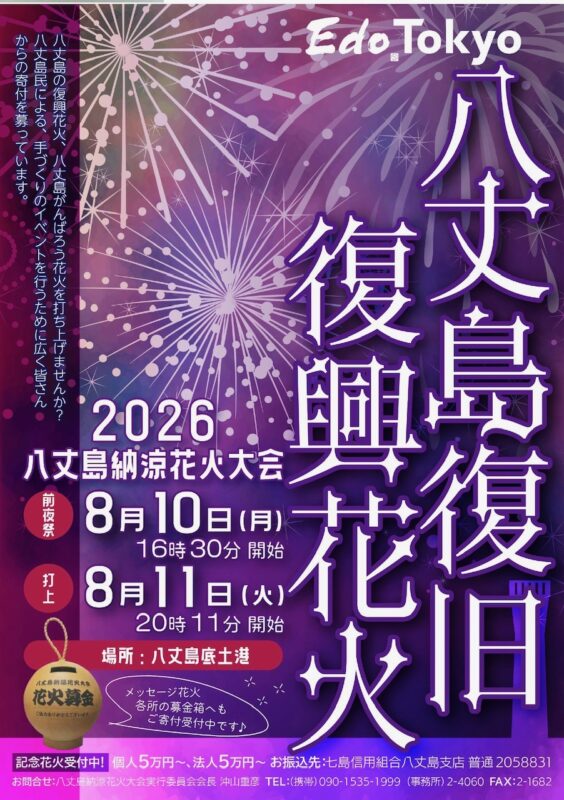 第25回 八丈島納涼花火大会