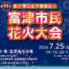 富津市民花火大会