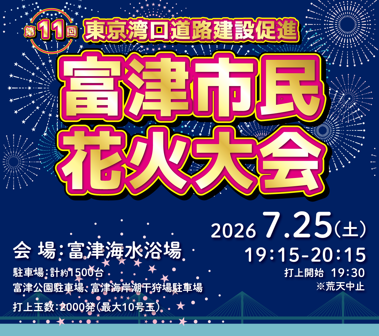 富津市民花火大会