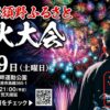 那須野ふるさと花火大会