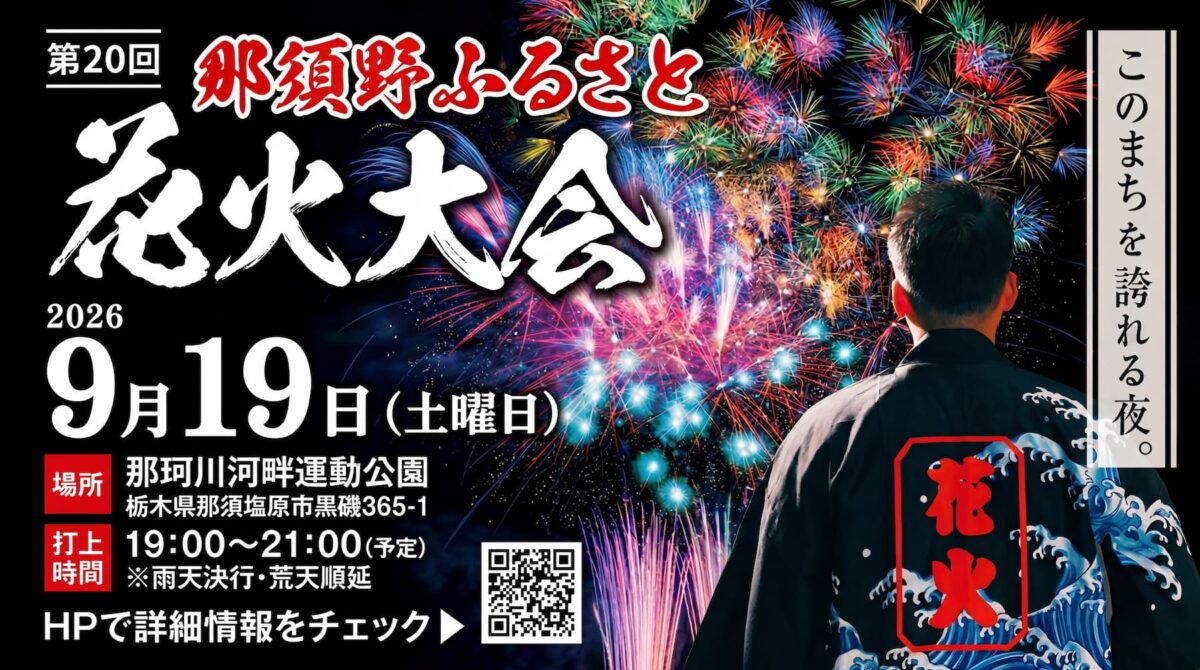 那須野ふるさと花火大会