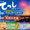 てっし名寄まつり 大花火大会