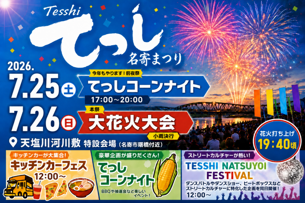 てっし名寄まつり 大花火大会