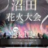 沼田花火大会