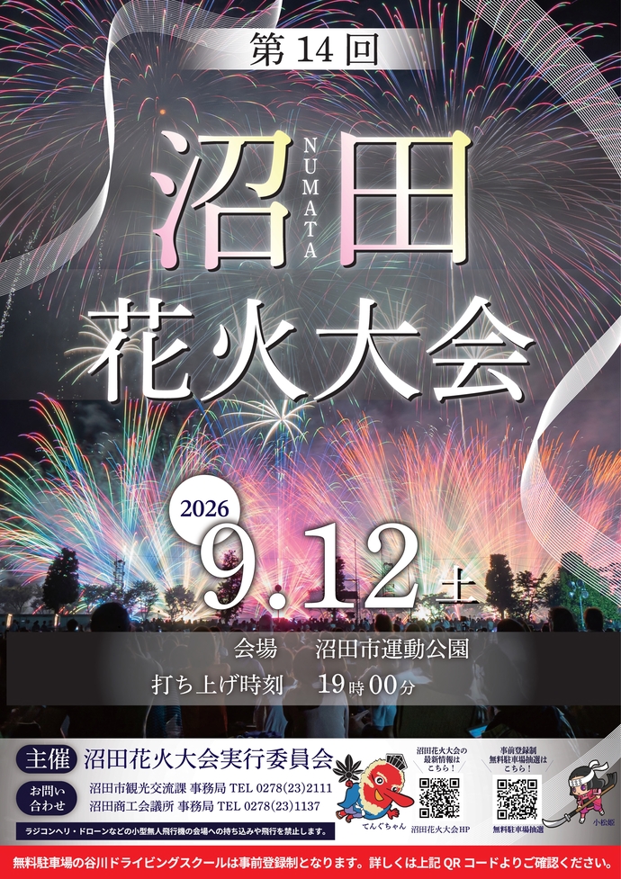 沼田花火大会