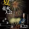 いなしき夏まつり花火大会