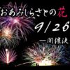 おおあみしらさとの花火2026