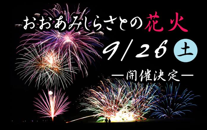 おおあみしらさとの花火2026