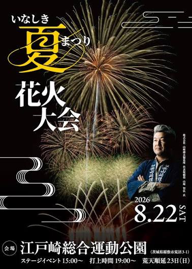 いなしき夏まつり花火大会