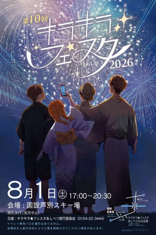 キラキラ☆フェスタ あしべつ2026