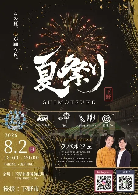【2026】夏祭りshimotsuke花火大会（下野花火大会）の開催情報