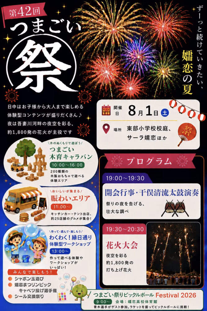 第42回 つまごい祭
