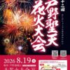 芦野聖天花火大会